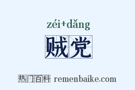 贼党是什么意思的图片